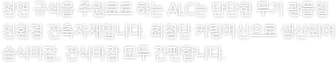 ALC 설명